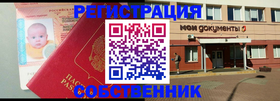 временная регистрация собственник в Первомайске