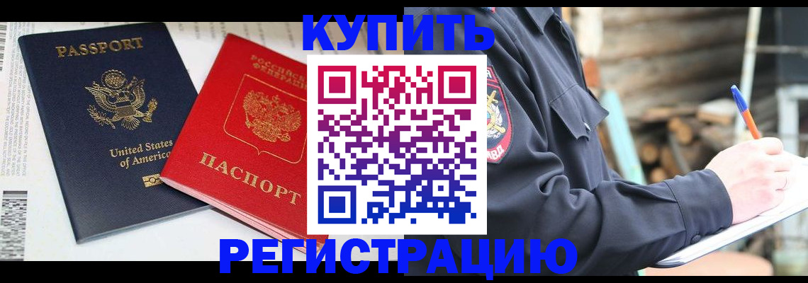 временная регистрация собственник в Первомайске
